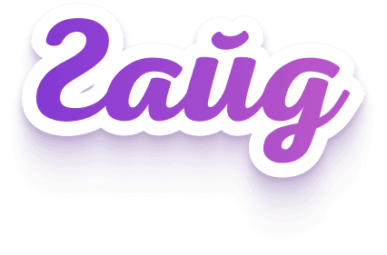 Гайд